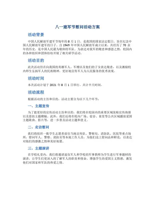 八一建军节慰问活动方案