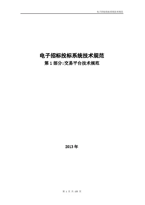 《电子招标投标系统技术规范》
