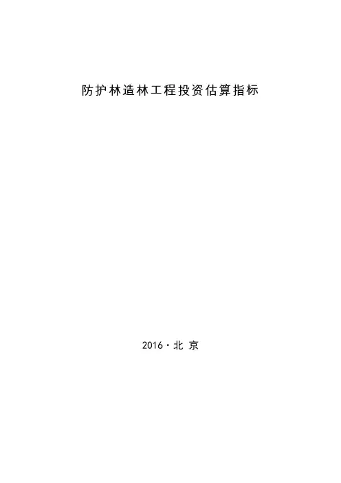 林规发〔2016〕58号 防护林造林工程投资估算指标