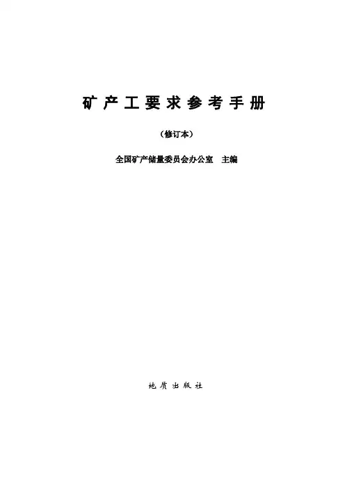 矿产工业要求参考手册