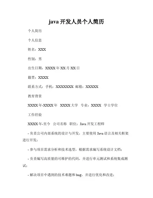 java开发人员个人简历