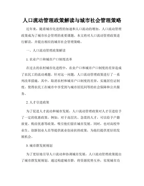 人口流动管理政策解读与城市社会管理策略