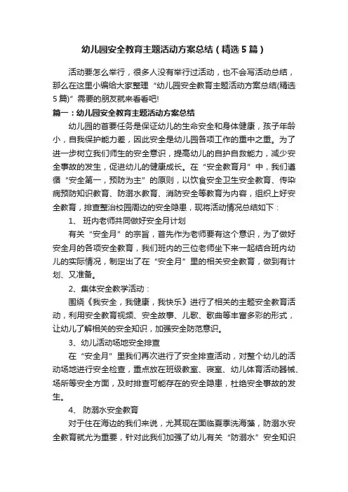幼儿园安全教育主题活动方案总结（精选5篇）