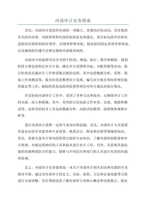 内部审计实务指南
