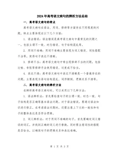 2024年高考语文病句的辨析方法总结