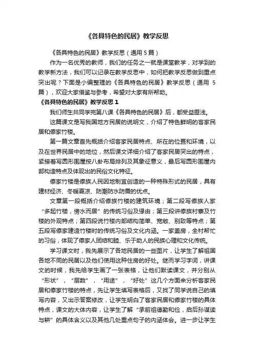 《各具特色的民居》教学反思（通用5篇）
