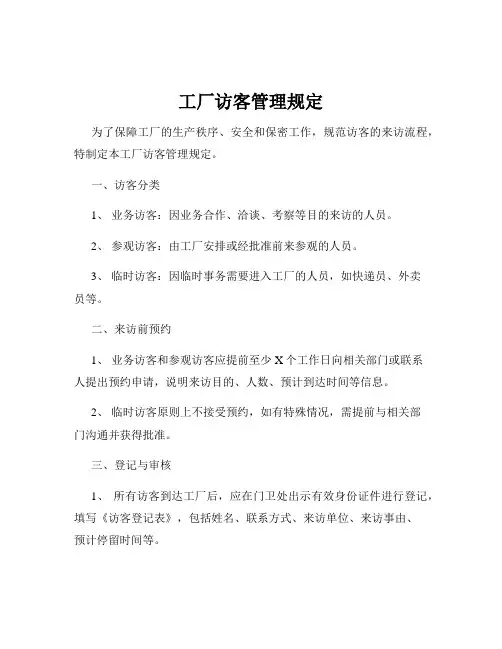 工厂访客管理规定