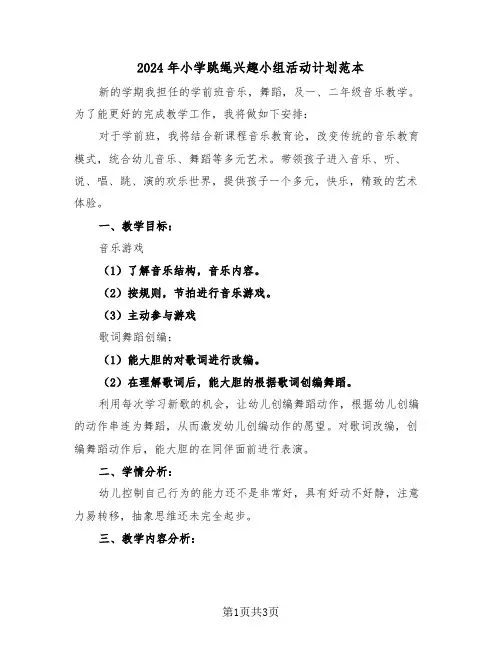 2024年小学跳绳兴趣小组活动计划范本（二篇）