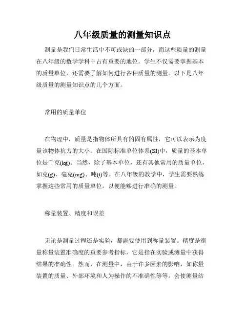 八年级质量的测量知识点