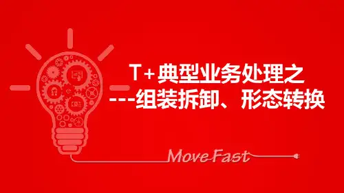 用友畅捷通T+典型业务-组装拆卸及形态转换