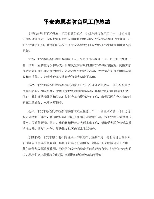 平安志愿者防台风工作总结