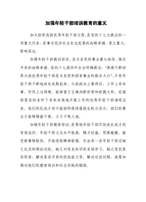 加强年轻干部培训教育的意义