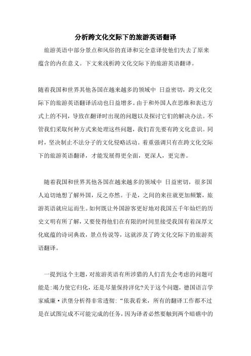 2021年分析跨文化交际下的旅游英语翻译