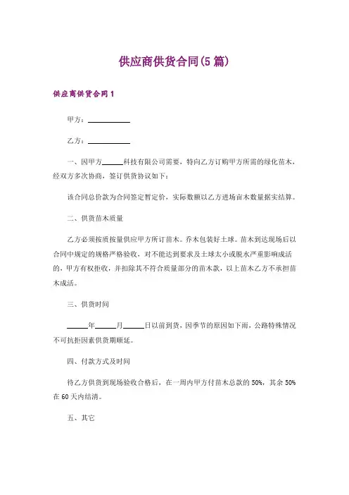 供应商供货合同(5篇)
