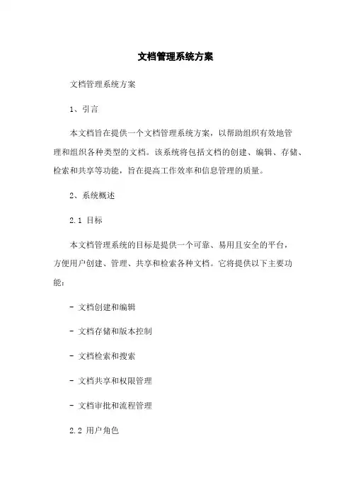文档管理系统方案