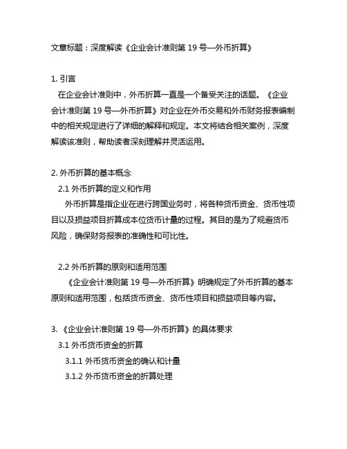 对《企业会计准则第19号—外币折算》的解读