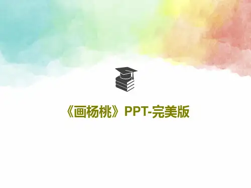 《画杨桃》PPT-完美版32页PPT