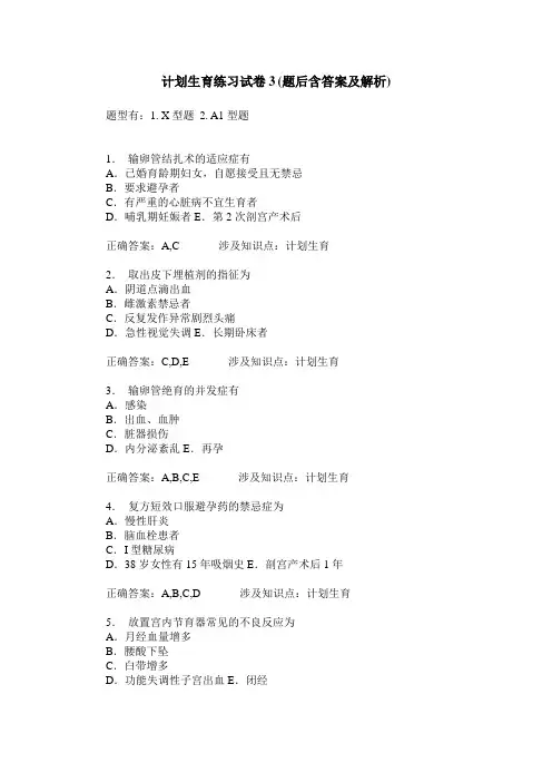 计划生育练习试卷3(题后含答案及解析)