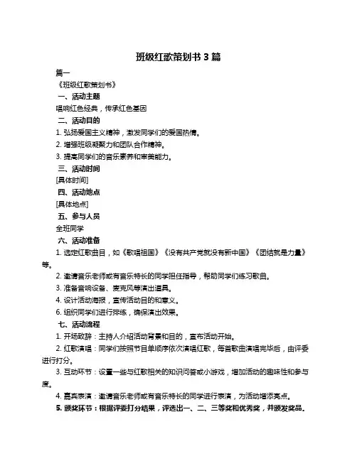 班级红歌策划书3篇