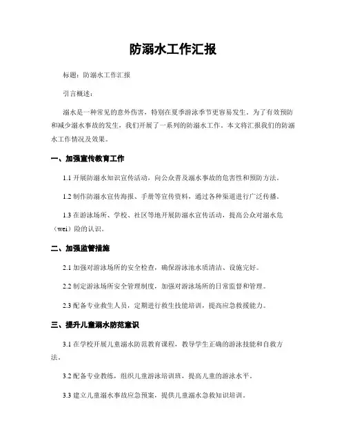 防溺水工作汇报