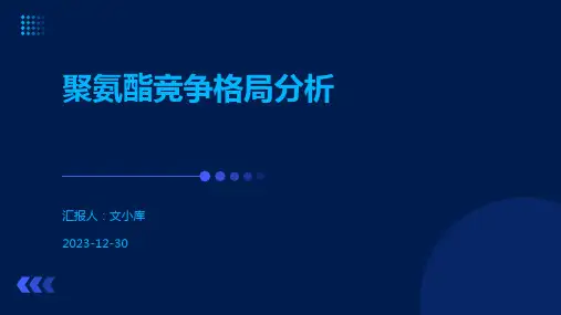 聚氨酯竞争格局分析