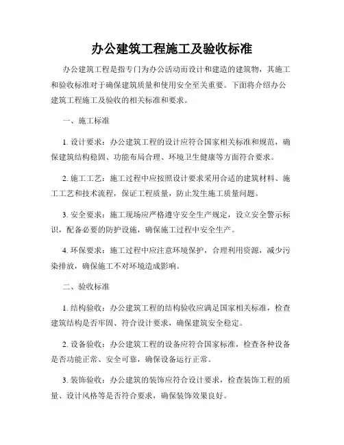 办公建筑工程施工及验收标准