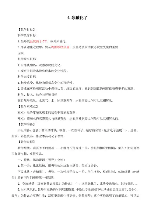 最新教科版科学三年级上册《1.4冰融化了》精品教案