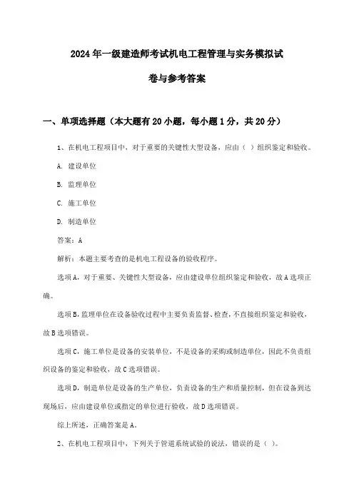 2024年一级建造师考试机电工程管理与实务模拟试卷与参考答案