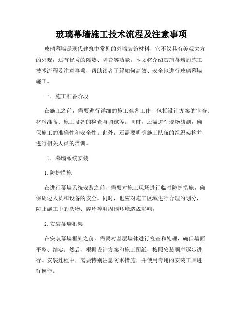 玻璃幕墙施工技术流程及注意事项