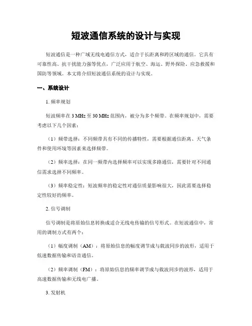 短波通信系统的设计与实现