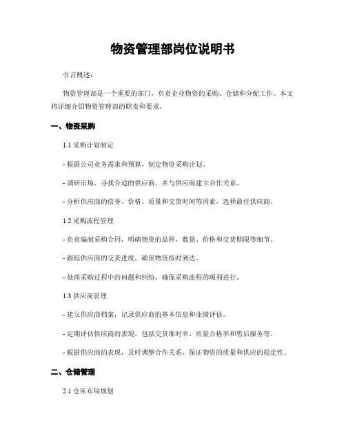 物资管理部岗位说明书