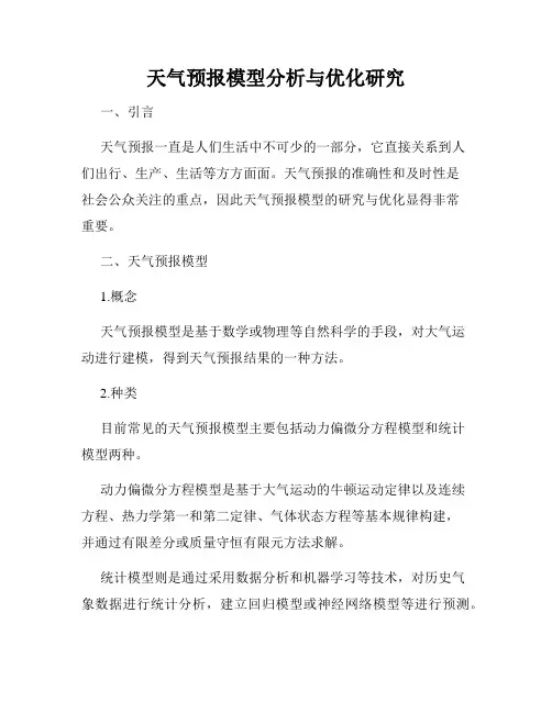 天气预报模型分析与优化研究
