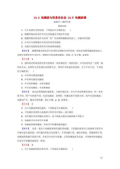 高中物理 第十四章 电磁波 14.4 电磁波与信息化社会 14.5 电磁波谱检测 新人教版选修34