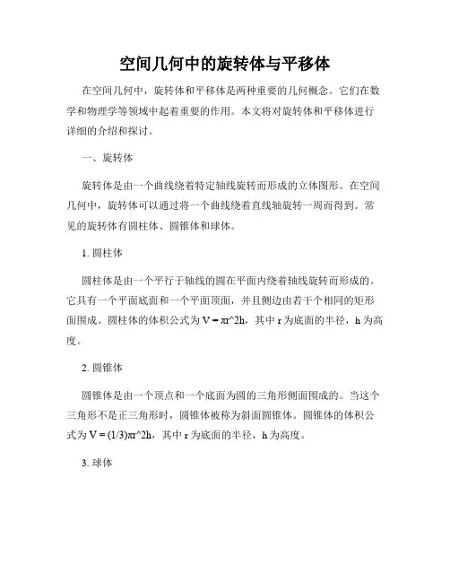 空间几何中的旋转体与平移体