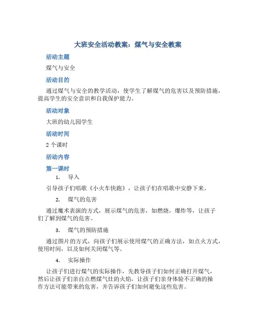 大班安全活动教案：煤气与安全教案(附教学反思)