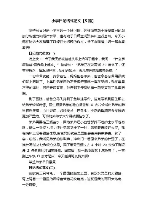 小学日记格式范文【5篇】