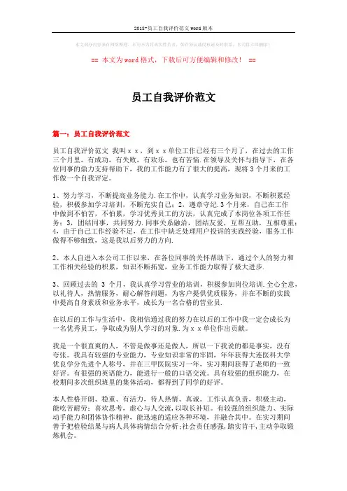 2018-员工自我评价范文word版本 (6页)
