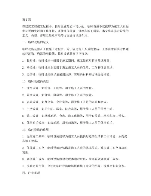 工程施工的临时设施(3篇)