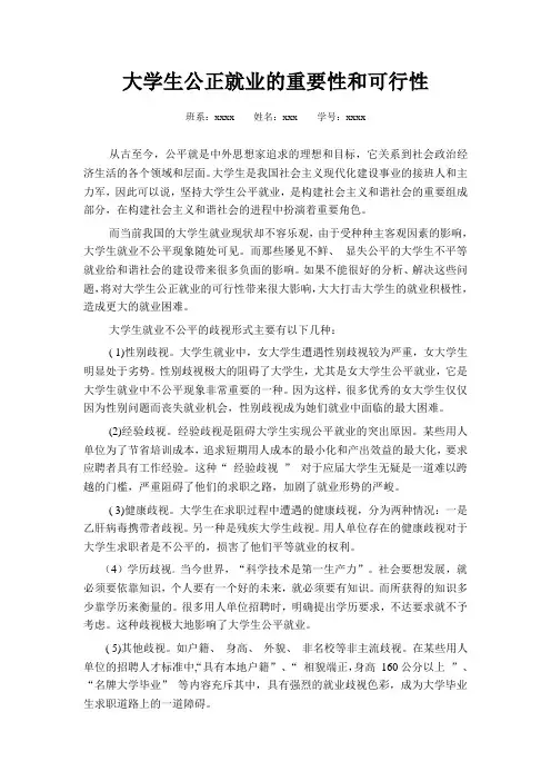 大学生公正就业的重要性和可行性