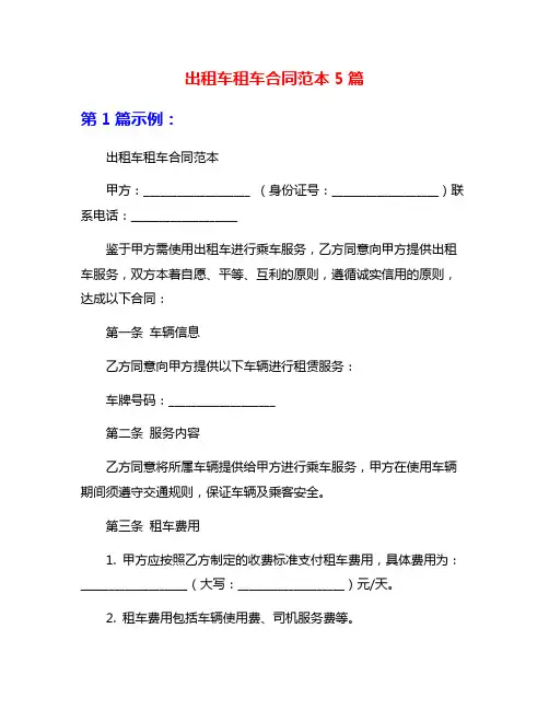 出租车租车合同范本5篇