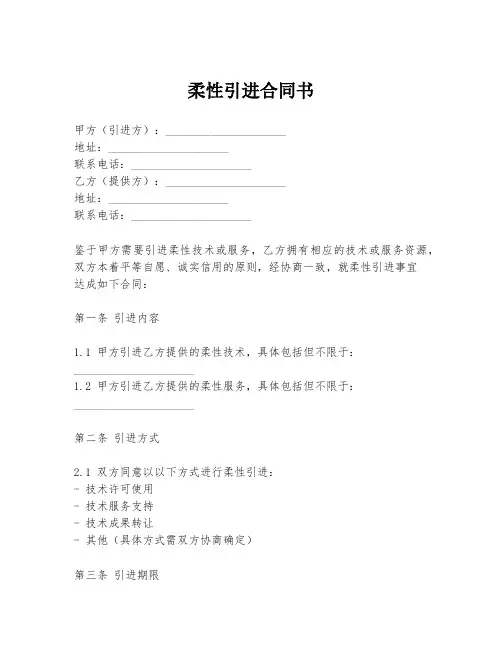 柔性引进合同书