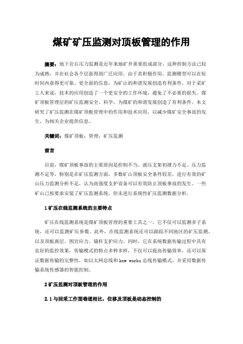 煤矿矿压监测对顶板管理的作用