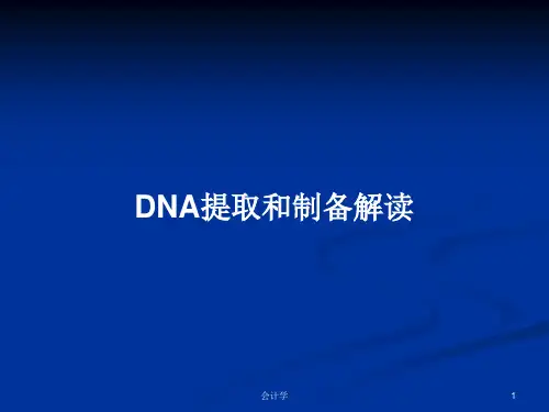 DNA提取和制备解读PPT学习教案