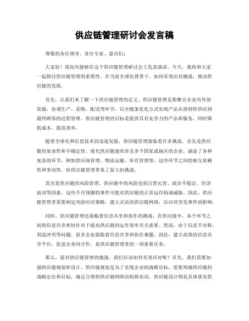 供应链管理研讨会发言稿
