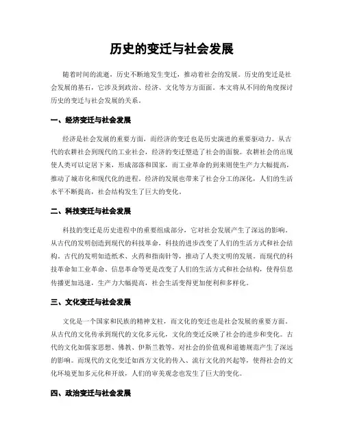 历史的变迁与社会发展