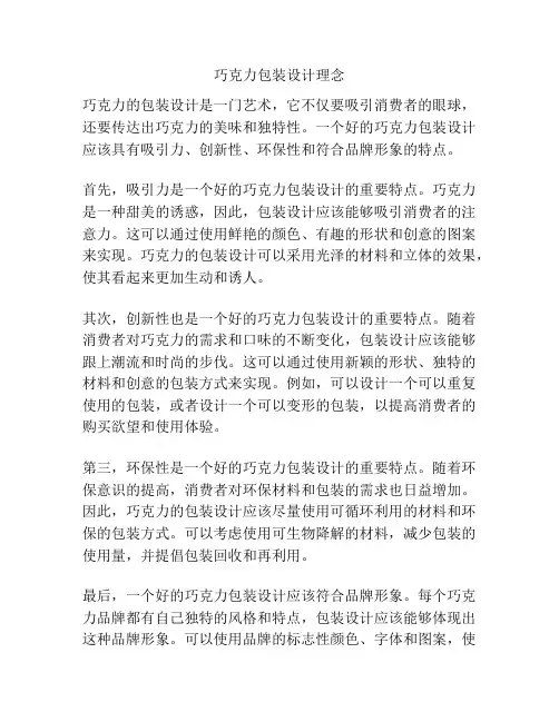 巧克力包装设计理念