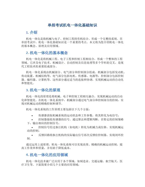 单招考试机电一体化基础知识