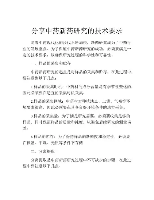 分享中药新药研究的技术要求