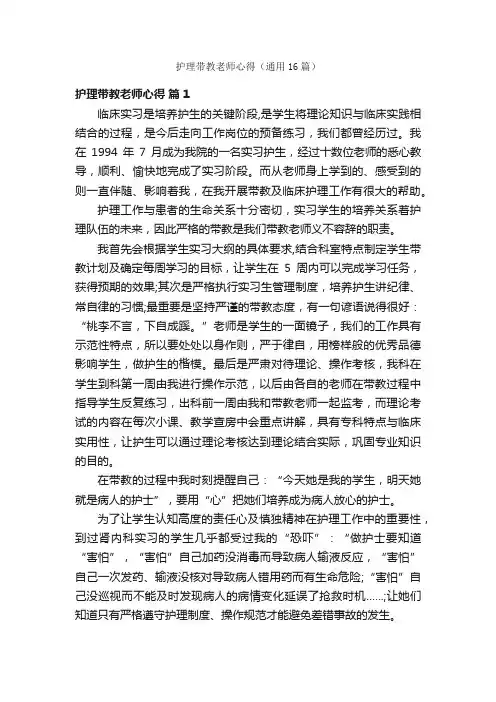 护理带教老师心得（通用16篇）