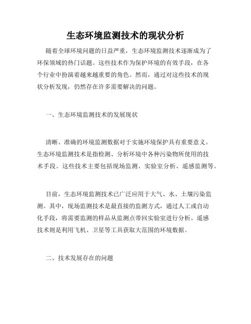 生态环境监测技术的现状分析